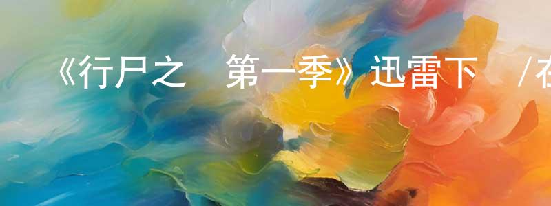 蔡云玲發布《行尸之懼第一季》迅雷下載/在線觀看-靈異驚悚-美劇天堂